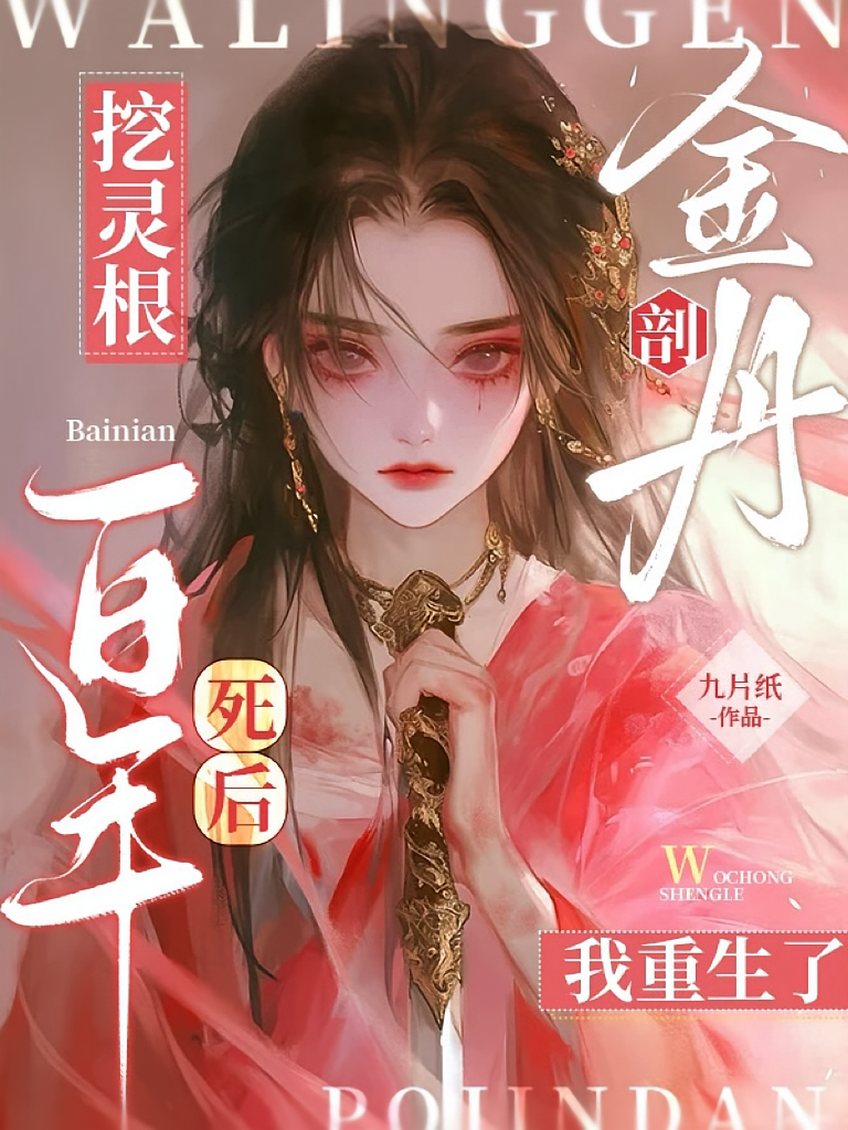 剖金丹挖灵根，死后百年我重生了