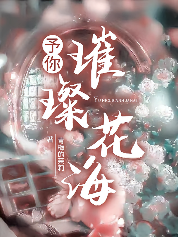 予你璀璨花海