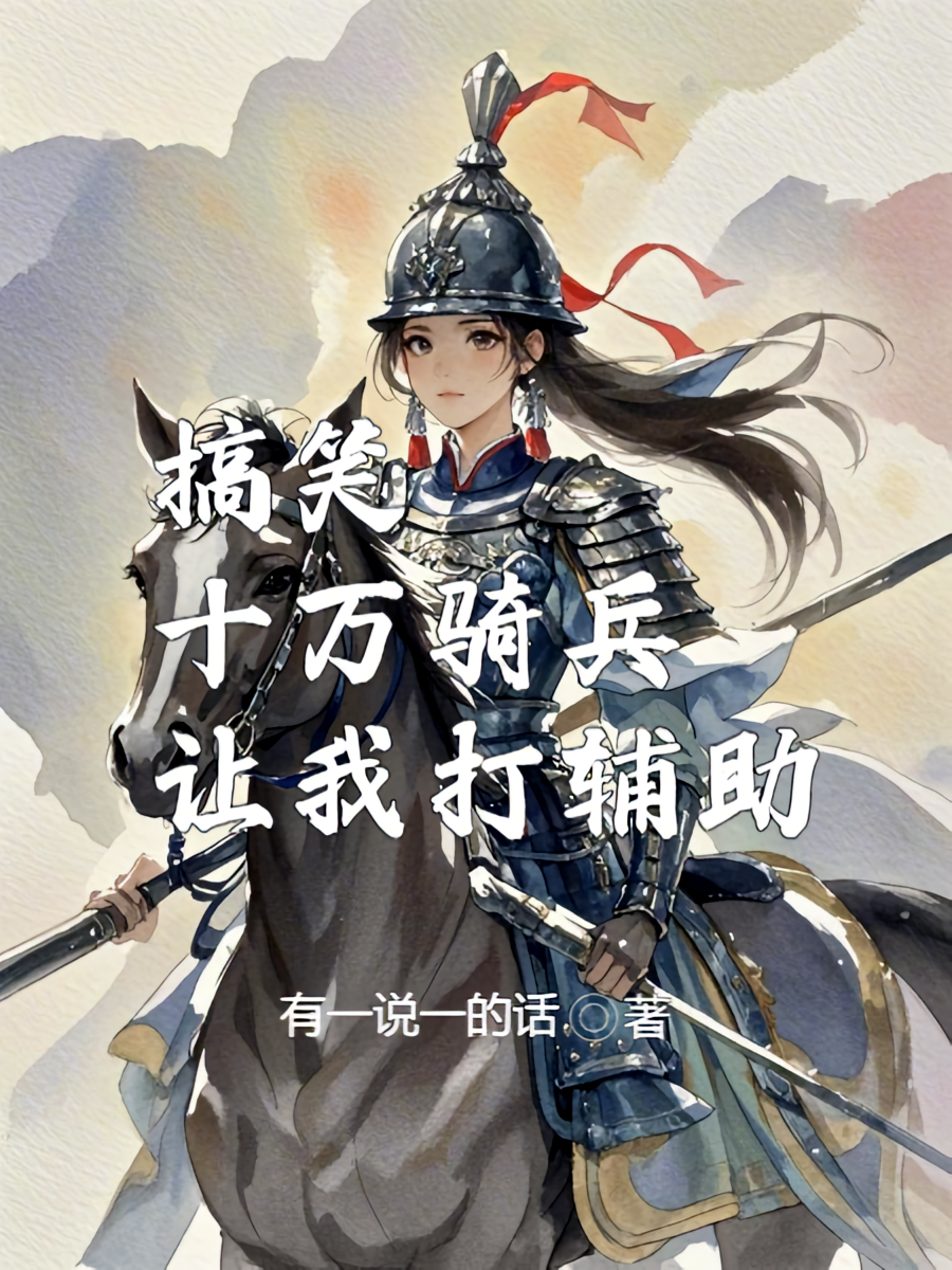 搞笑，十万骑兵，让我打辅助