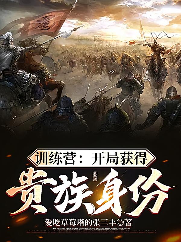 训练营：开局获得贵族身份