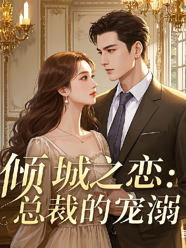 倾城之恋：总裁的宠溺