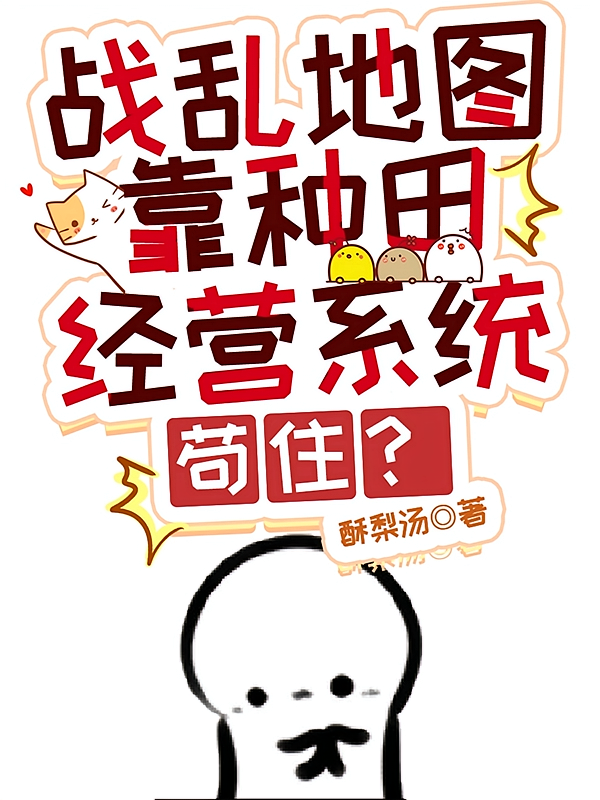 战乱地图靠种田经营系统苟住？