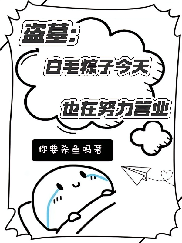 盗墓：白毛粽子今天也在努力营业