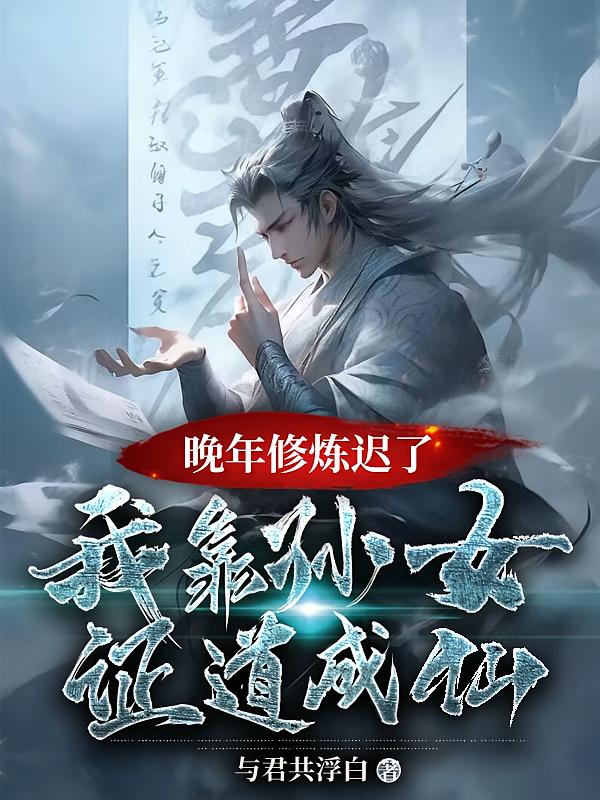晚年修炼迟了？我靠孙女证道成仙