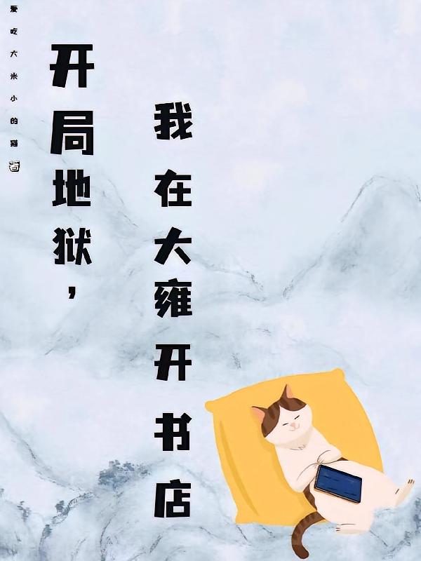 开局地狱，我在大雍开书店
