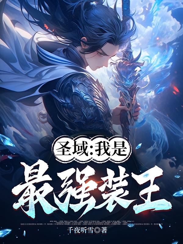 圣域：我是最强装王