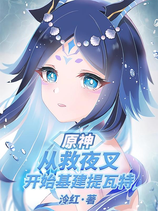 原神：从救夜叉，开始基建提瓦特