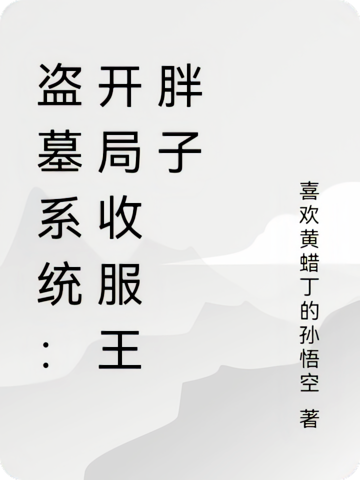 盗墓系统:开局收服王胖子