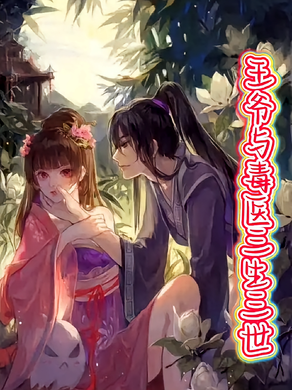 王爷与毒医三生三世