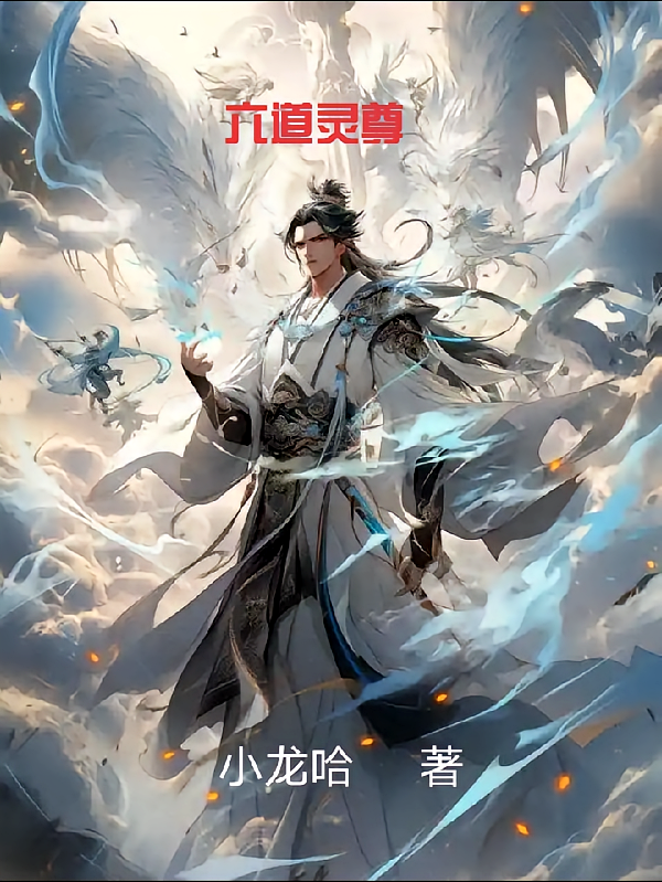 六道灵尊