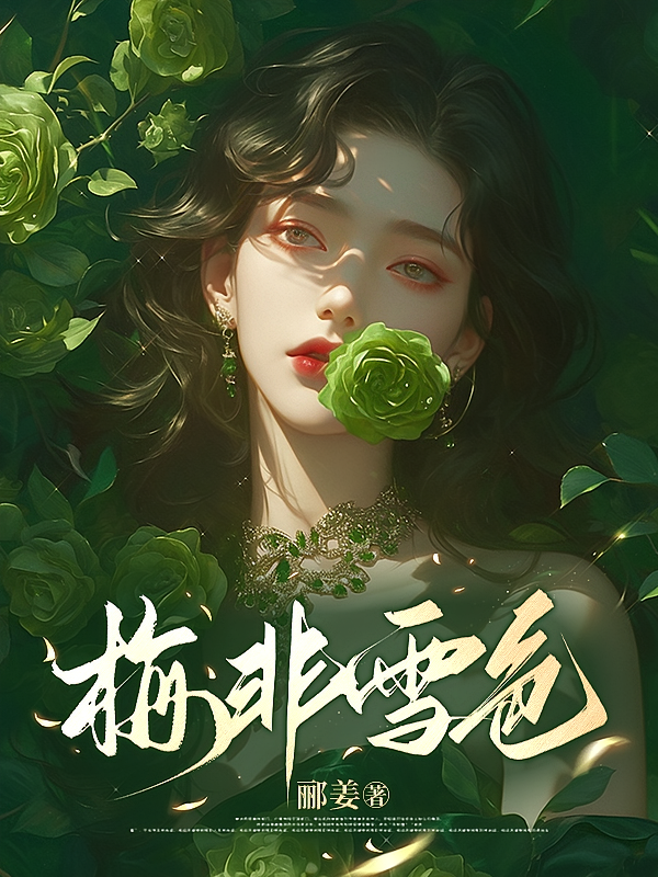 梅非雪色