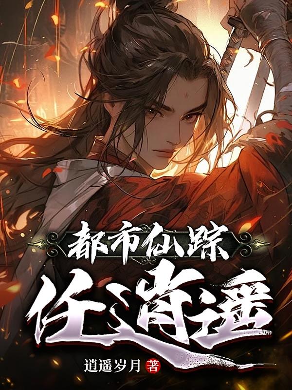 都市仙踪任逍遥