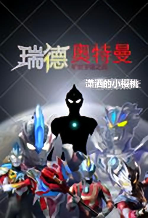瑞德奥特曼