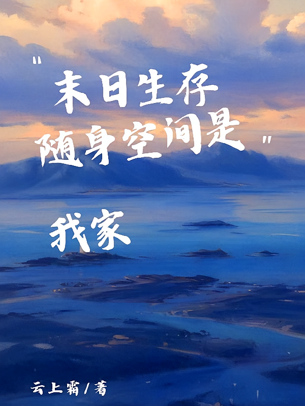 末日生存，随身空间是我家