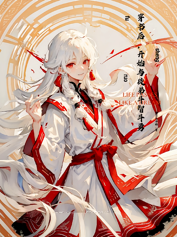 穿书后，开始与徒弟斗智斗勇