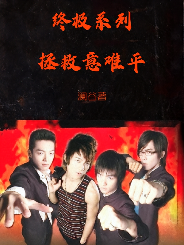 终极世界：拯救意难平