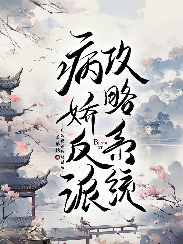 病娇反派攻略系统
