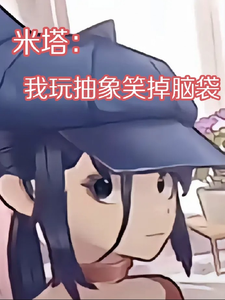 米塔：我玩抽象笑掉脑袋