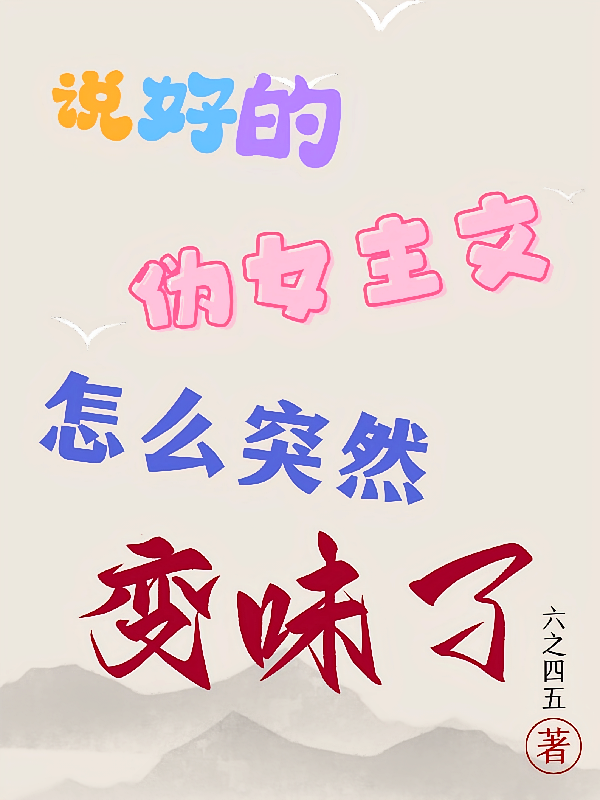 说好的伪女主文怎么突然变味了