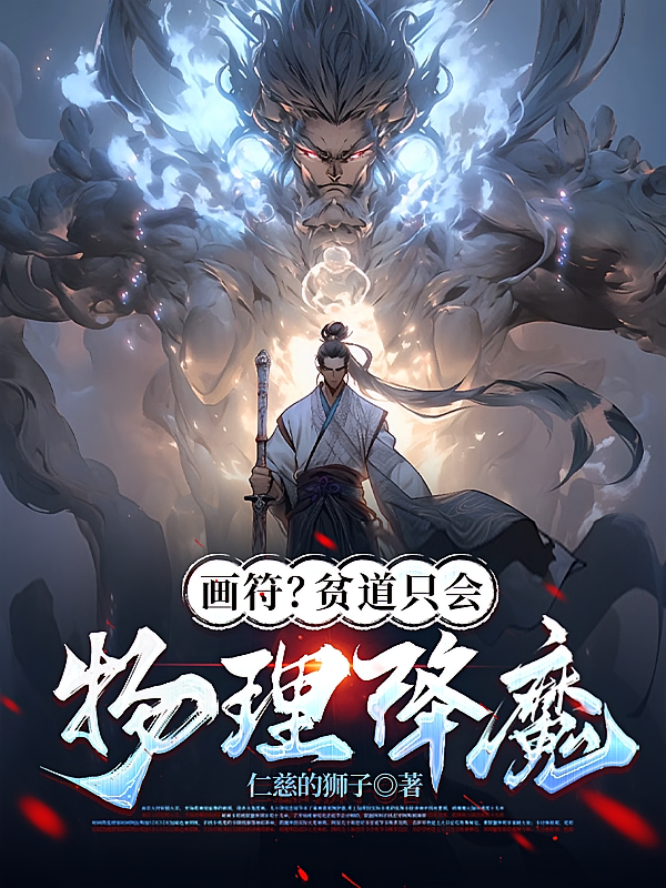 画符？贫道只会物理降魔！