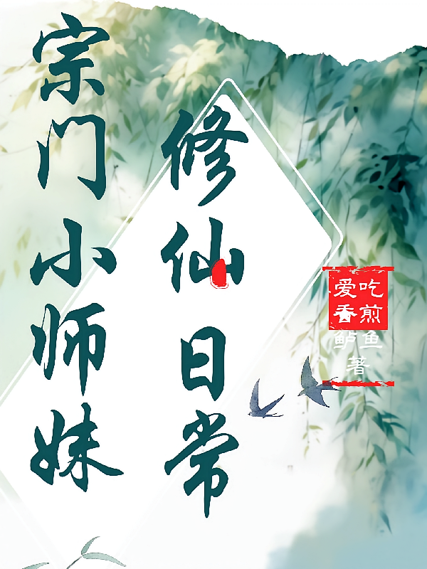 宗门小师妹的修仙日常