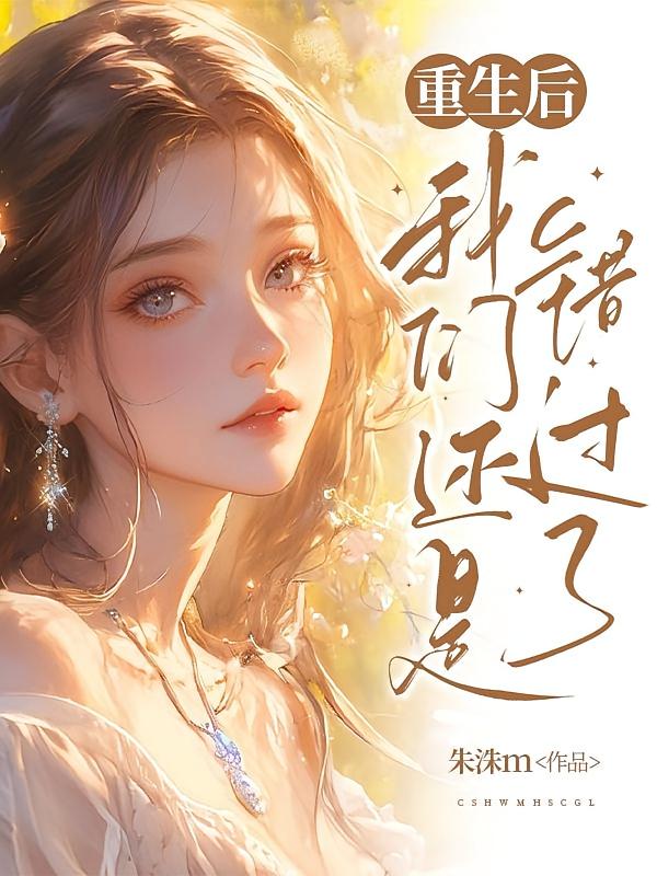 重生后，我们还是错过了