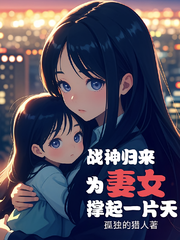 战神归来，为妻女撑起一片天