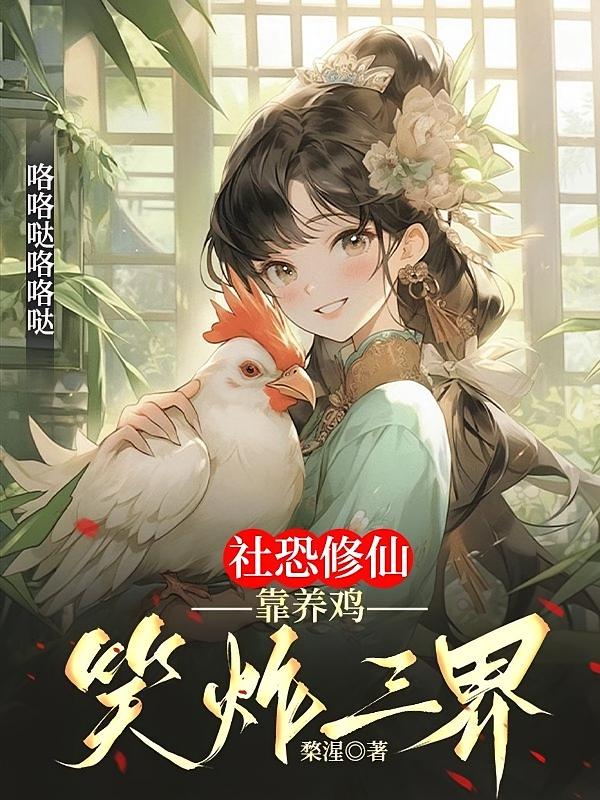 社恐修仙靠养鸡笑炸三界