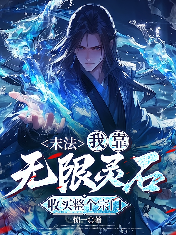 末法:我靠无限灵石收买整个宗门