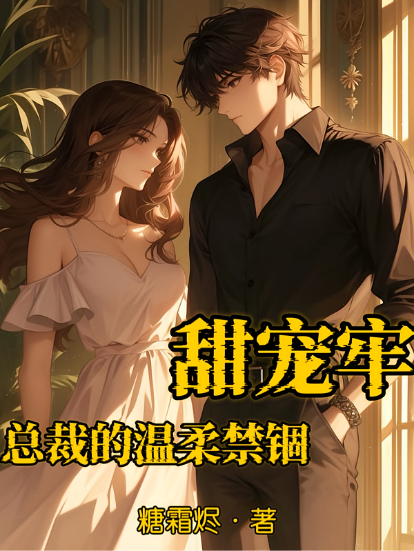 甜宠牢:总裁的温柔禁锢