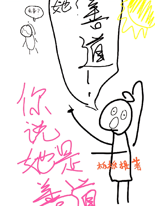 不是，你说她是善道！