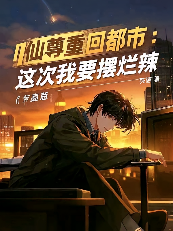 仙尊重回都市：这次我要摆烂辣！