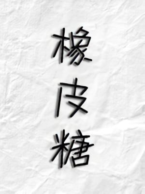 【橡皮糖】