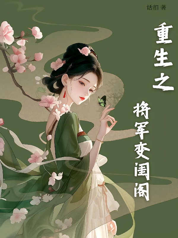 重生之将军变闺阁