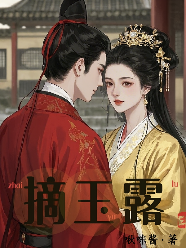 摘玉露