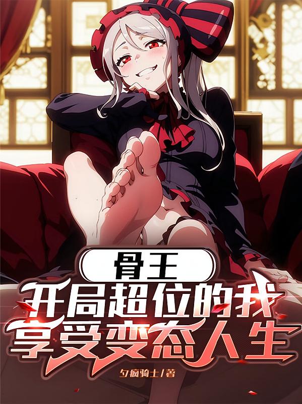 骨王：开局超位的我享受变态人生