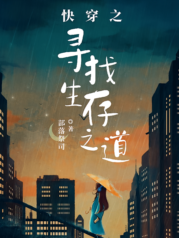 快穿之寻找生存之道