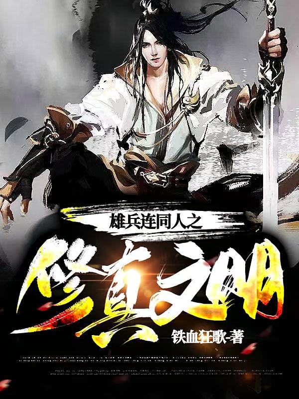 雄兵连同人之修真文明