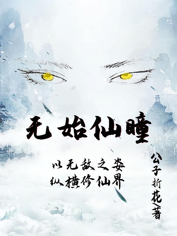 无始仙瞳：以无敌之姿纵横修仙界