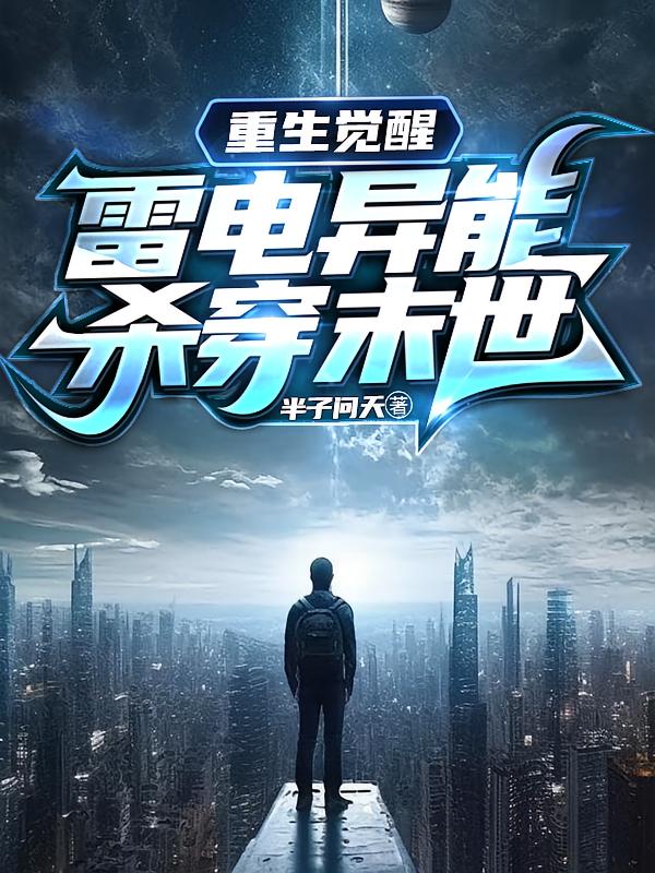 重生觉醒雷电异能，杀穿末世