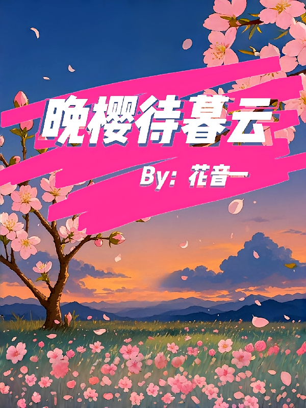 晚樱待暮云