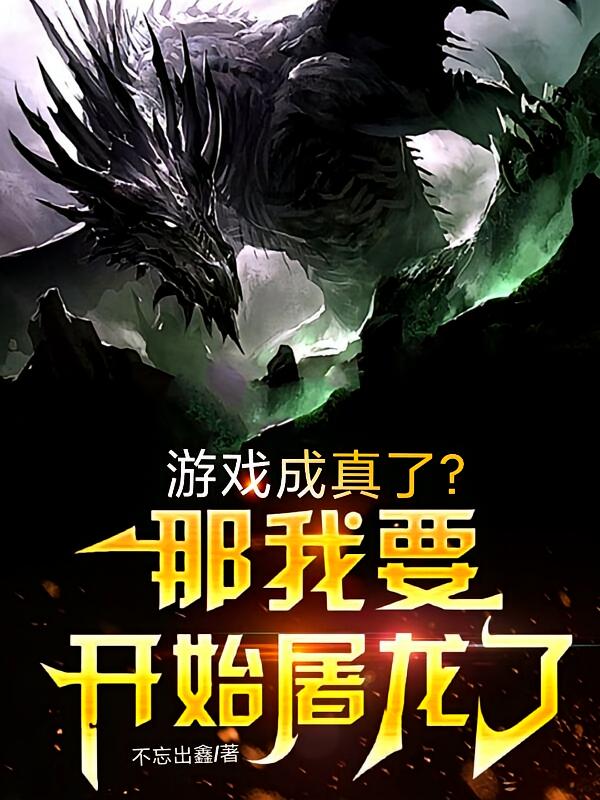 游戏成真了？那我要开始屠龙了