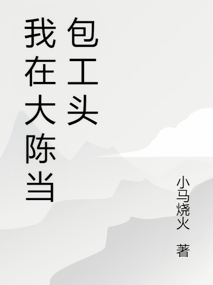 我在大陈当包工头