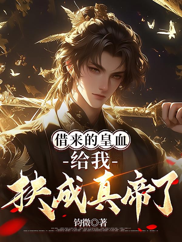 借来的皇血，给我扶成真帝了？