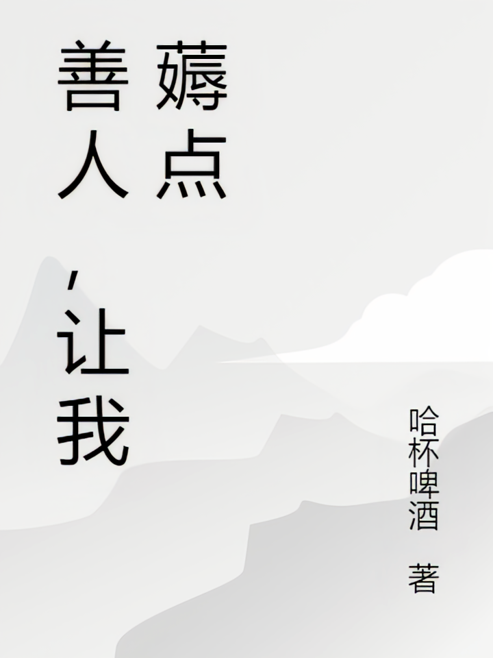 善人，让我薅点