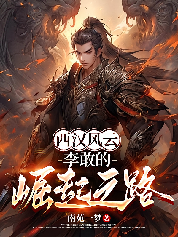 西汉风云：李敢的崛起之路
