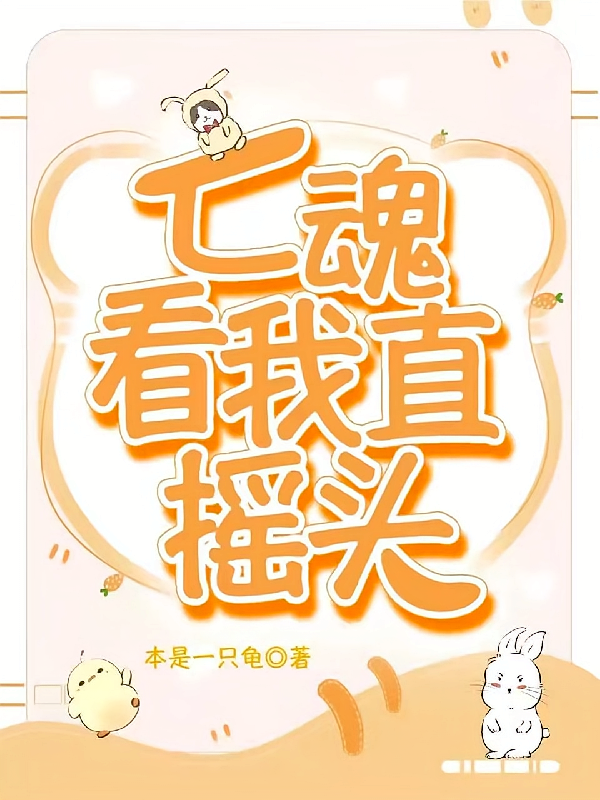 亡魂看我直摇头