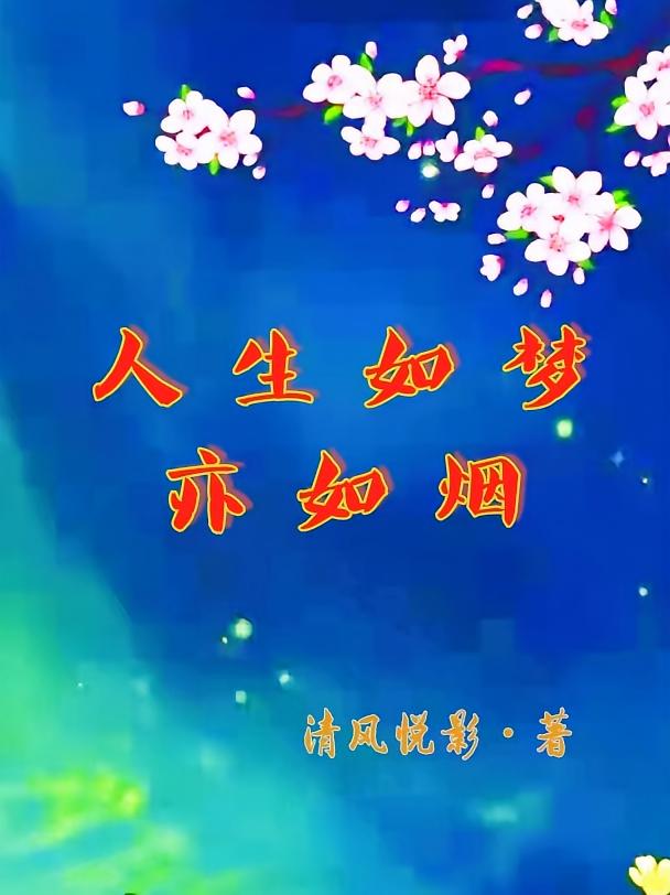 人生如梦亦如烟