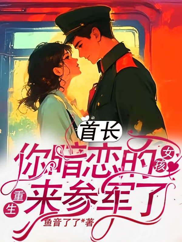 首长,你暗恋的女孩重生来参军了