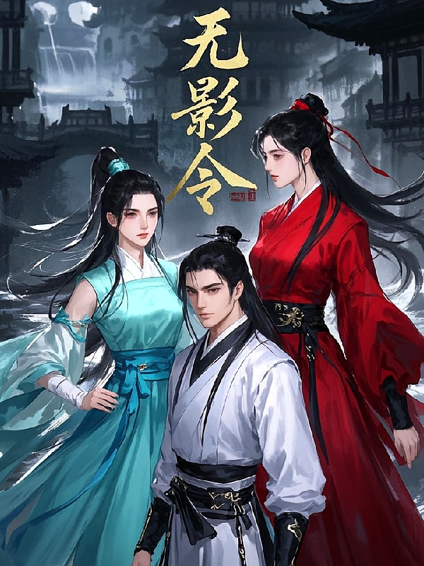 无影令